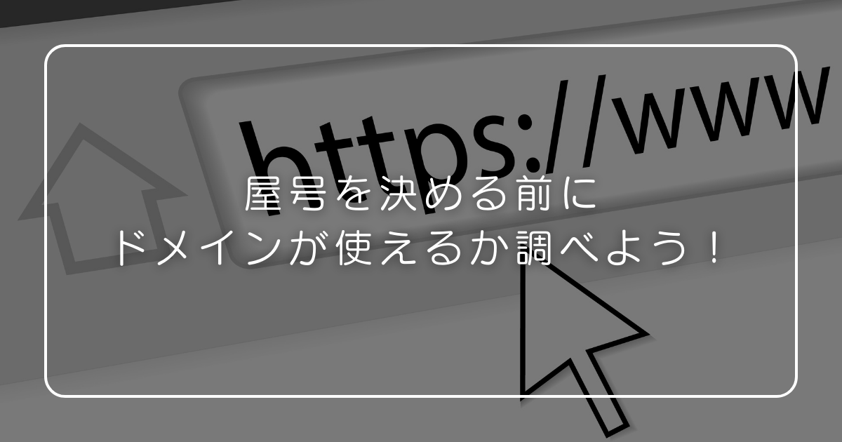 屋号を決める前にドメインが使えるか調べよう！